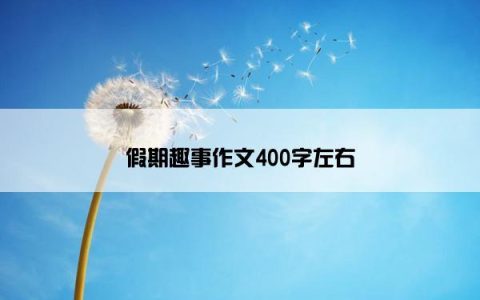 假期趣事作文400字左右