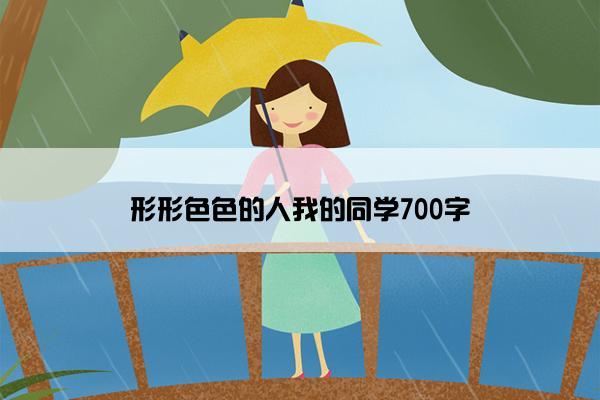 形形色色的人我的同学700字