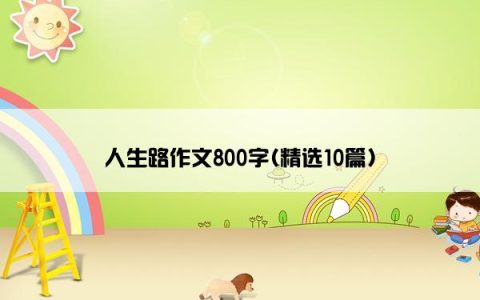 人生路作文800字(精选10篇)