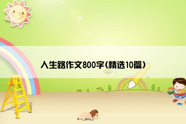 人生路作文800字(精选10篇)