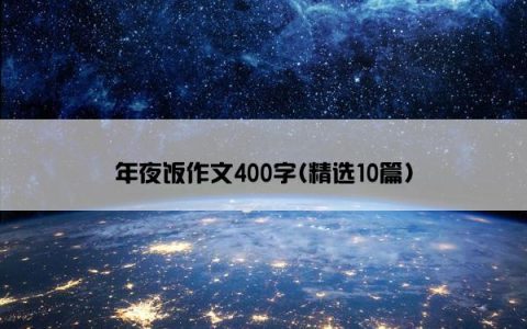 年夜饭作文400字(精选10篇)