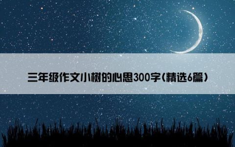 三年级作文小树的心思300字(精选6篇)