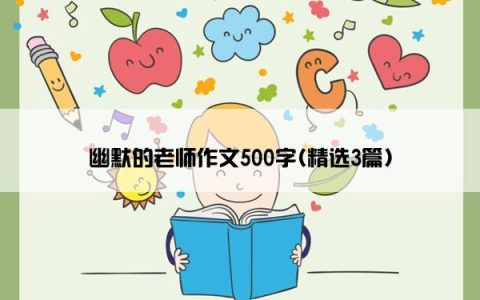 幽默的老师作文500字(精选3篇)