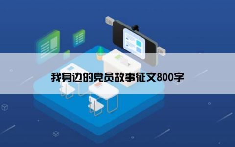 我身边的党员故事征文800字