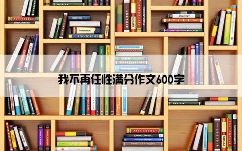 我不再任性满分作文600字