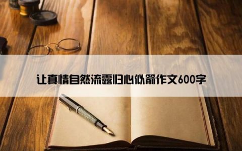 让真情自然流露归心似箭作文600字