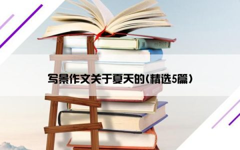 写景作文关于夏天的(精选5篇)