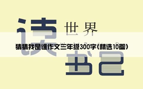 猜猜我是谁作文三年级300字(精选10篇)