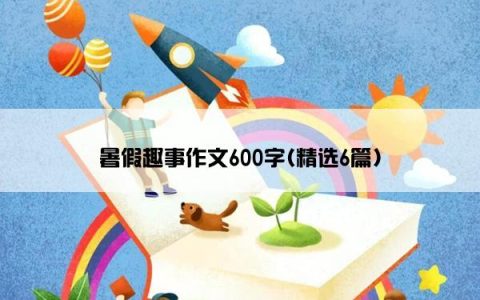 暑假趣事作文600字(精选6篇)