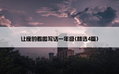 让座的看图写话一年级(精选4篇)
