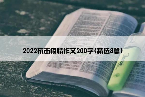 2022抗击疫情作文200字(精选8篇)