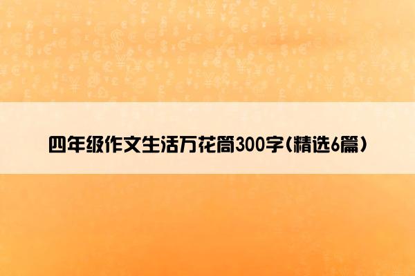 四年级作文生活万花筒300字(精选6篇)