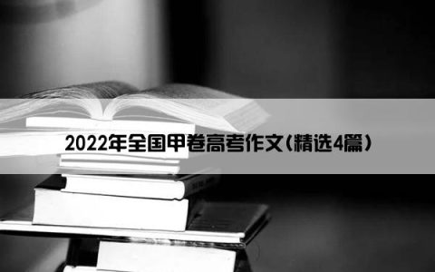 2022年全国甲卷高考作文(精选4篇)