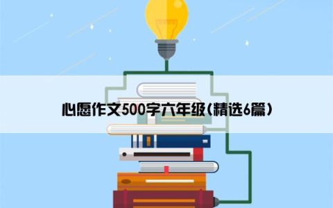 心愿作文500字六年级(精选6篇)