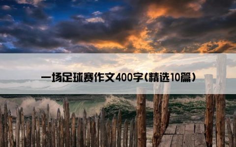 一场足球赛作文400字(精选10篇)