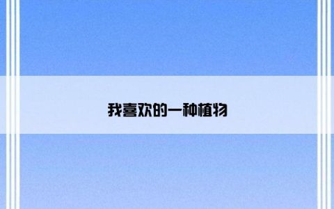 我喜欢的一种植物