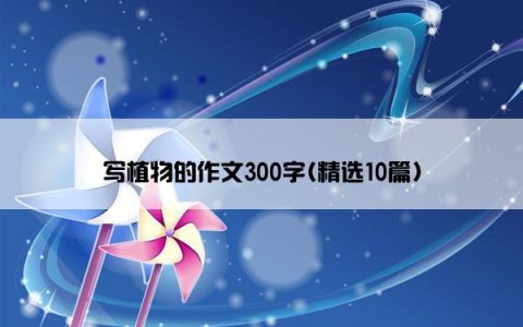 写植物的作文300字(精选10篇)