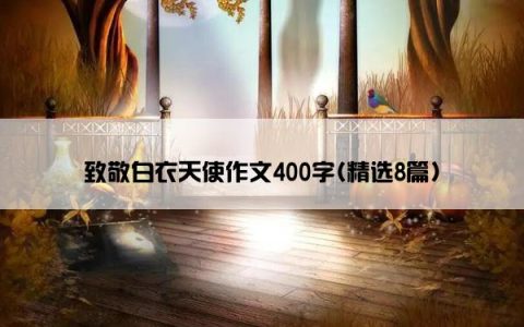 致敬白衣天使作文400字(精选8篇)
