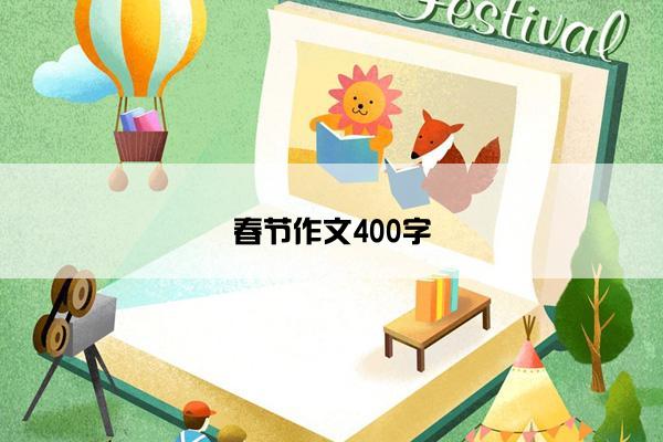 春节作文400字