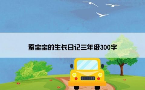 蚕宝宝的生长日记三年级300字