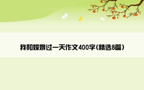我和嫦娥过一天作文400字(精选8篇)