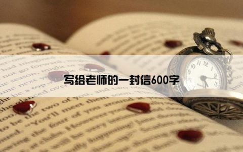 写给老师的一封信600字