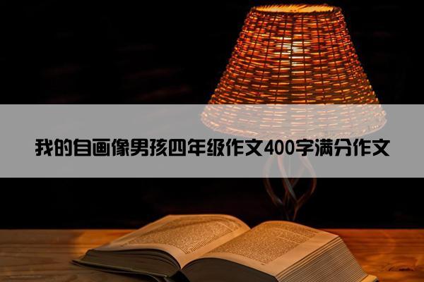 我的自画像男孩四年级作文400字满分作文