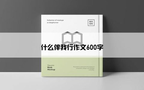 什么伴我行作文600字