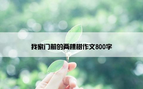 我家门前的两棵树作文800字