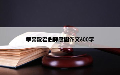 孝亲敬老心怀感恩作文600字