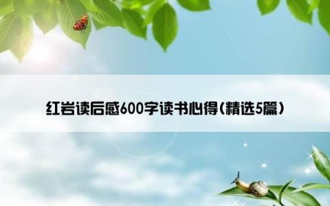 红岩读后感600字读书心得(精选5篇)