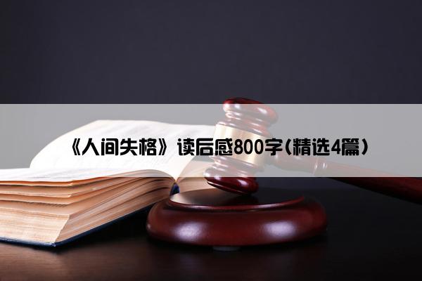 《人间失格》读后感800字(精选4篇)