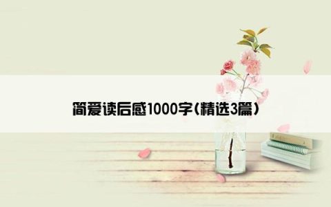 简爱读后感1000字(精选3篇)