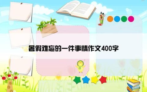 暑假难忘的一件事情作文400字