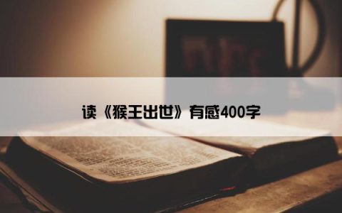 读《猴王出世》有感400字