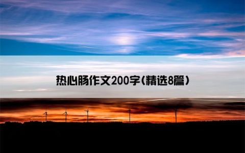 热心肠作文200字(精选8篇)