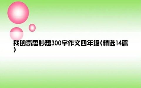 我的奇思妙想300字作文四年级(精选14篇)