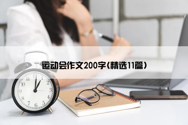 运动会作文200字(精选11篇)