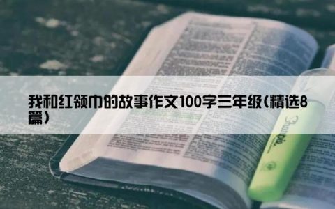 我和红领巾的故事作文100字三年级(精选8篇)