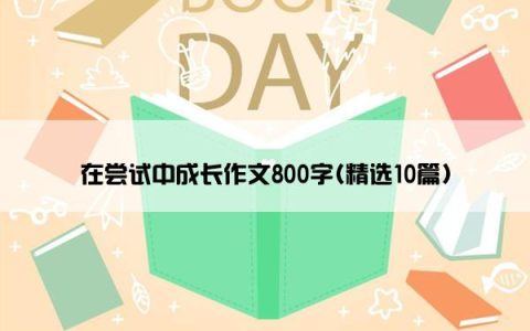 在尝试中成长作文800字(精选10篇)