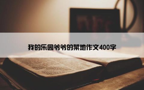 我的乐园爷爷的菜地作文400字