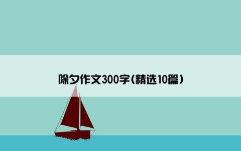 除夕作文300字(精选10篇)