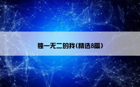 独一无二的我(精选8篇)