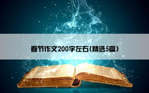 春节作文200字左右(精选5篇)