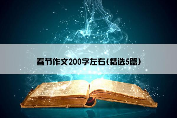 春节作文200字左右(精选5篇)