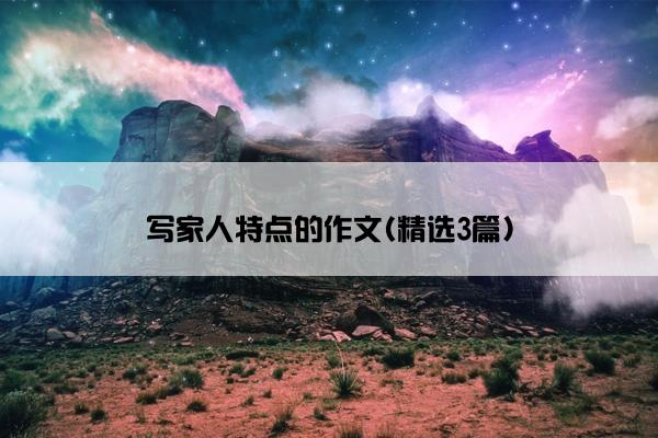 写家人特点的作文(精选3篇)