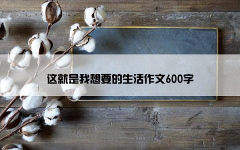 这就是我想要的生活作文600字