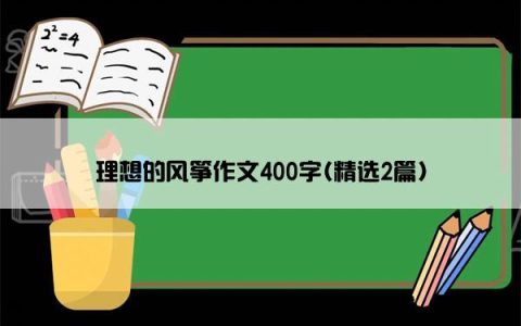 理想的风筝作文400字(精选2篇)