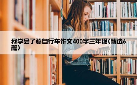 我学会了骑自行车作文400字三年级(精选6篇)