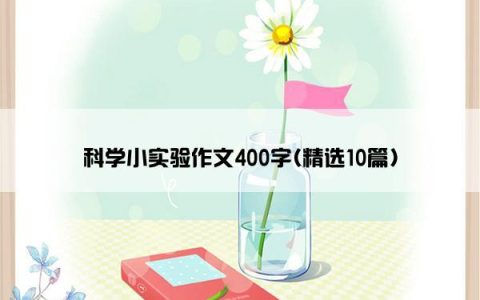 科学小实验作文400字(精选10篇)